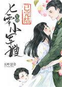 q七零小军嫂