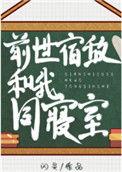 前世宿敌与我