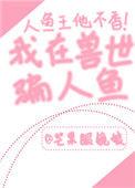 我在兽世种田生崽崽