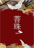 菩珠蓬莱客百度