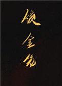 锁金笼原著叫什么