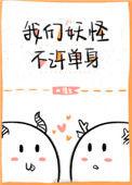 我们妖怪不许单身主角