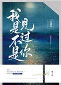 我是不是见过你好看吗