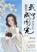 神仙们的团宠财神和小兔妖结局