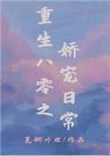重生八零之娇宠日常作者芜娜卟欢