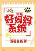 好妈妈系统全文阅读