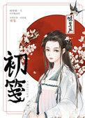 初笺全文免费阅读番外