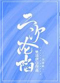 二次沦陷青柠云盘
