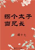 拐个太子当兄长 程十七