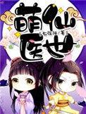 萌医甜妻是什么