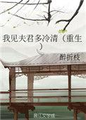 我见夫君多冷清——醉折枝