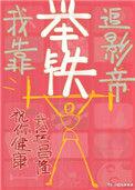 我靠举铁追影帝txt资源