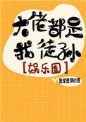大佬都是我徒孙[娱乐圈