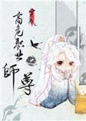穿成高危职业之师尊TXT链接