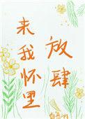 来我怀里放肆白嫱笔趣阁