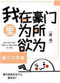 我在豪门当显眼包短剧