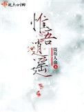 惟吾逍遥讲的是什么