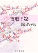 被迫下嫁全文夸克