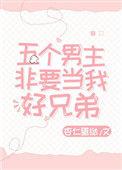 五个男主