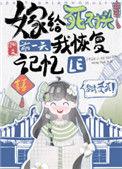 1、嫁给死对头前一天我恢复记忆了 作者渊爻