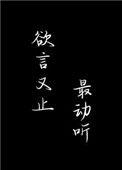 欲言又止最动听射