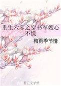 穿越重生六零军嫂神医