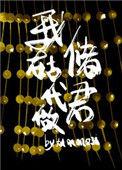 我在古代做储君讲什么