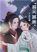 吾夫甚美全文阅读无弹窗