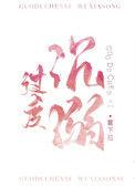 过度沉溺by雾下菘讲的什么