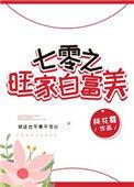 七零旺家白富美桃花露