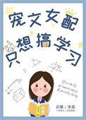女配文重生只想苟活