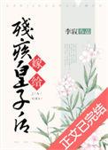 嫁给残疾皇子后by李寂v5