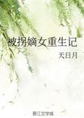 被拐后我重生了全文免费阅读