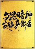 与黑暗神互换身份后免费阅读