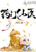 药门仙医免费全文阅读起点