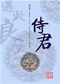 侍君之臣 荀百臣