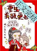 重生后她美貌更甚全文阅读书包网