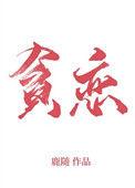 全世界我最贪恋你 百度