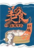 古代美食生存手札作者初燧