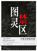 图灵禁区全文番外txt无删减