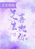 天生喜欢你谢云持