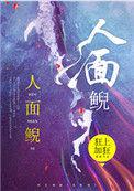 人面鲵狂上加狂笔趣阁
