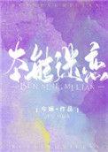 本能痴迷1001本能痴迷