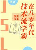 技术流学霸在八零年代格格党