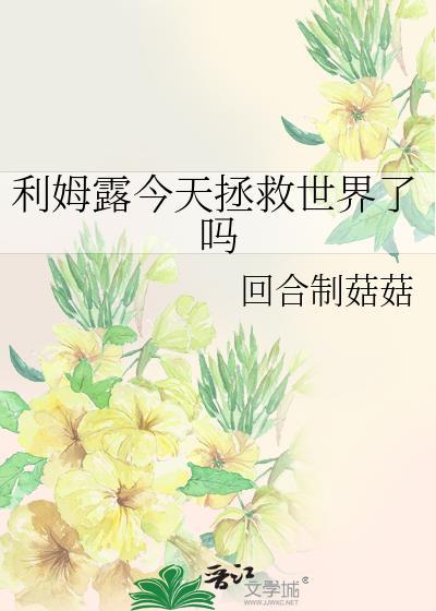 利姆露会死吗