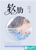 软肋铠甲这句话的出处