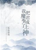 我的魔君成了上神