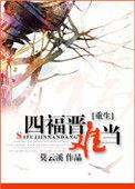 重生四福晋(清)
