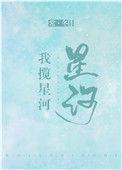 我揽星河阅读