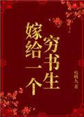 嫁给一个穷书生晋江